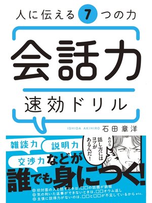 cover image of 人に伝える7つの力　会話力速効ドリル